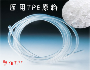 醫用tpe原料
