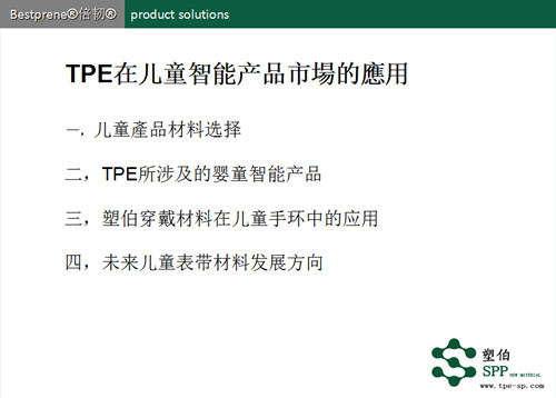 tpe在兒童智能產品的應用