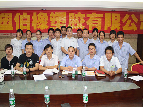 塑伯高層TPE會(huì)議
