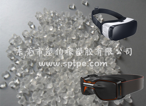 TPE彈性體應用在VR