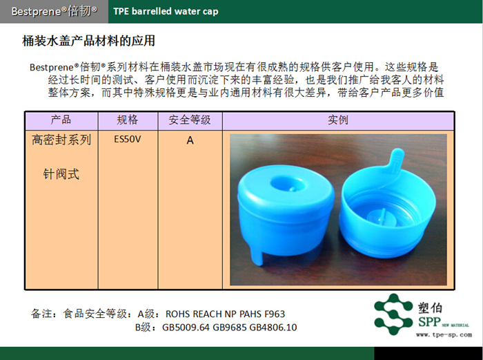 塑伯桶裝水蓋TPE產品應用
