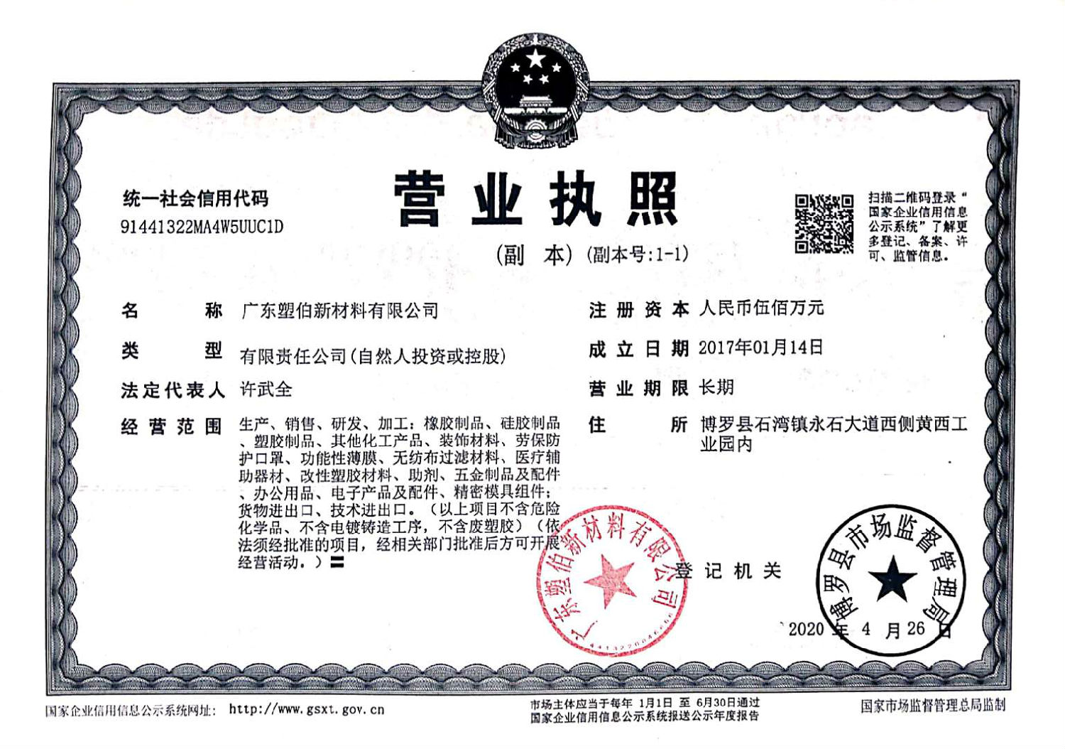 塑伯新材料營業(yè)執(zhí)照-正本