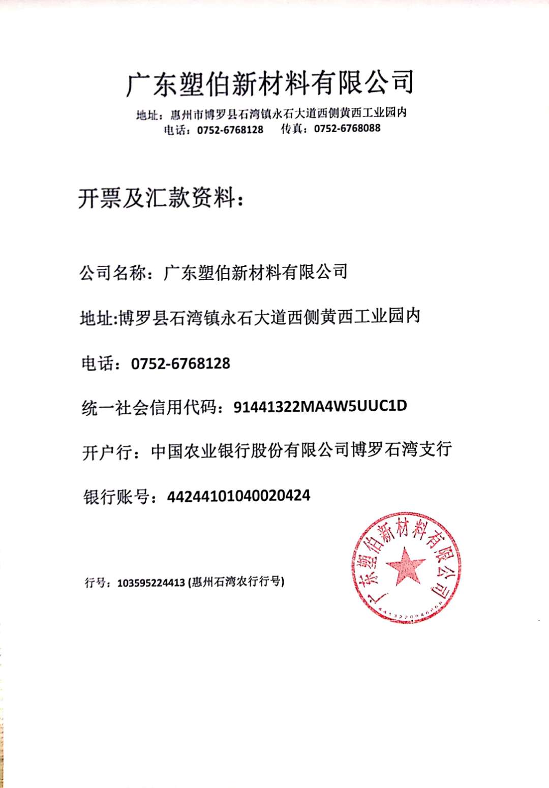 塑伯新材料開票資料