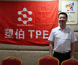 塑伯新材料資深業(yè)務(wù)部組長
