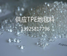 供應TPE地毯料