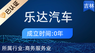 專(zhuān)業(yè)代理，省心高效 長(zhǎng)春市樂(lè)達(dá)汽車(chē)服務(wù)商務(wù)代理代辦服務(wù)解析
